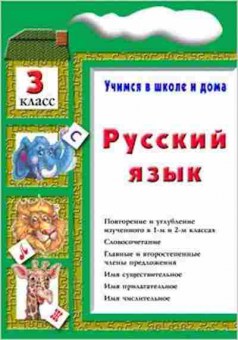 Книга Шклярова Т.В. Русс.яз.  3кл. Учимся в школе и дома, б-4281, Баград.рф